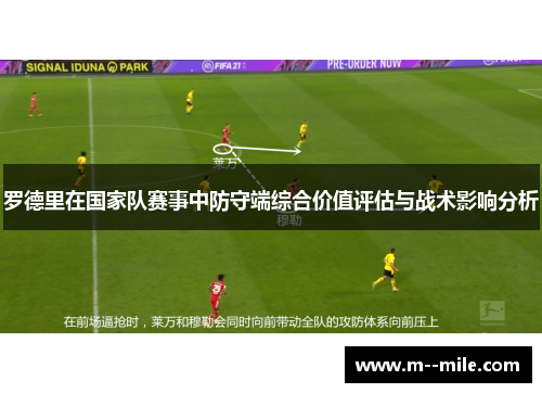 罗德里在国家队赛事中防守端综合价值评估与战术影响分析