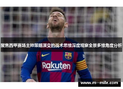 聚焦西甲赛场主帅策略演变的战术思维深度观察全景多维角度分析