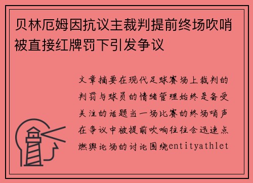 贝林厄姆因抗议主裁判提前终场吹哨被直接红牌罚下引发争议 贝林厄姆因抗议主裁判提前终场吹哨被直接红牌罚下引发争议