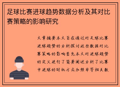 足球比赛进球趋势数据分析及其对比赛策略的影响研究