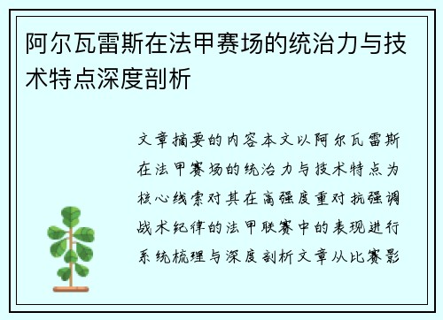 阿尔瓦雷斯在法甲赛场的统治力与技术特点深度剖析