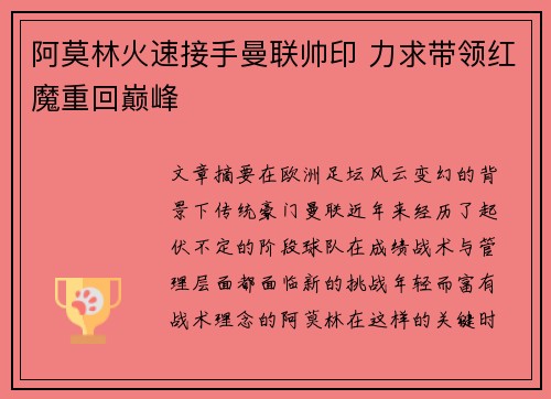 阿莫林火速接手曼联帅印 力求带领红魔重回巅峰