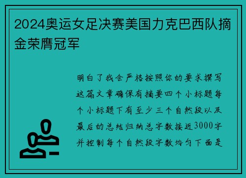 2024奥运女足决赛美国力克巴西队摘金荣膺冠军