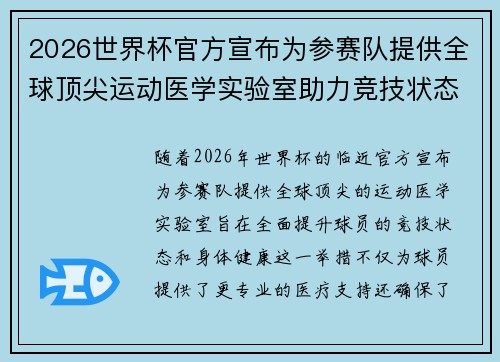 2026世界杯官方宣布为参赛队提供全球顶尖运动医学实验室助力竞技状态 2026世界杯官方宣布为参赛队提供全球顶尖运动医学实验室助力竞技状态