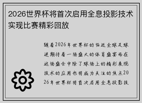 2026世界杯将首次启用全息投影技术实现比赛精彩回放