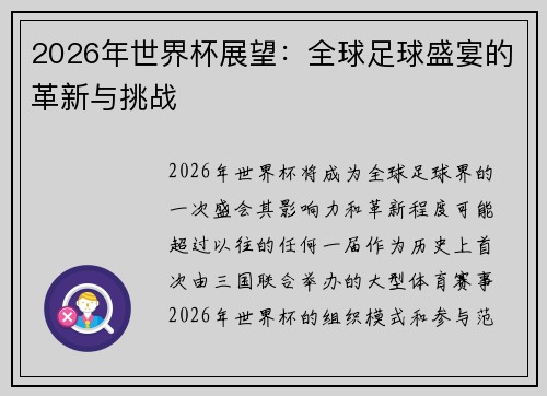 2026年世界杯展望:全球足球盛宴的革新与挑战 2026年世界杯展望:全球足球盛宴的革新与挑战