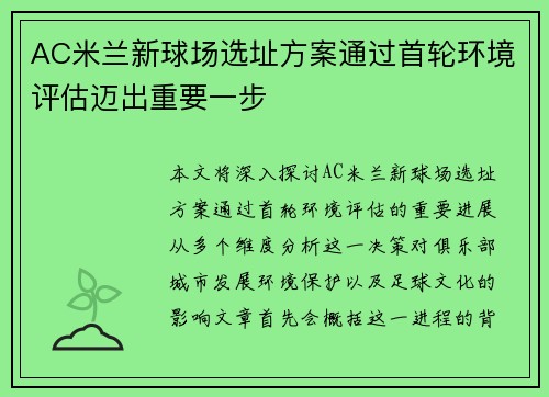 AC米兰新球场选址方案通过首轮环境评估迈出重要一步 AC米兰新球场选址方案通过首轮环境评估迈出重要一步