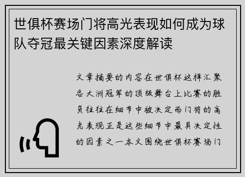 世俱杯赛场门将高光表现如何成为球队夺冠最关键因素深度解读