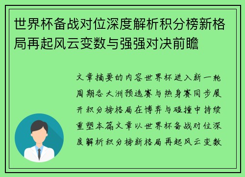 世界杯备战对位深度解析积分榜新格局再起风云变数与强强对决前瞻