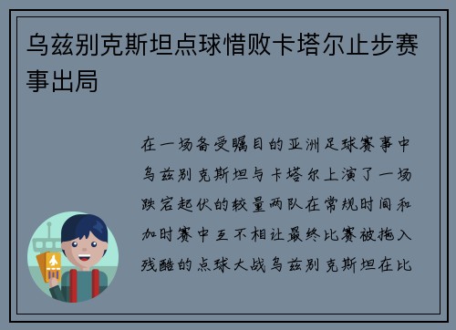 乌兹别克斯坦点球惜败卡塔尔止步赛事出局
