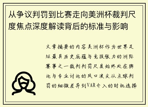从争议判罚到比赛走向美洲杯裁判尺度焦点深度解读背后的标准与影响