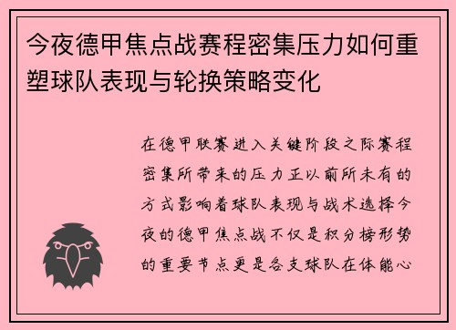 今夜德甲焦点战赛程密集压力如何重塑球队表现与轮换策略变化