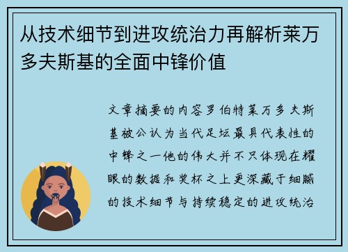 从技术细节到进攻统治力再解析莱万多夫斯基的全面中锋价值