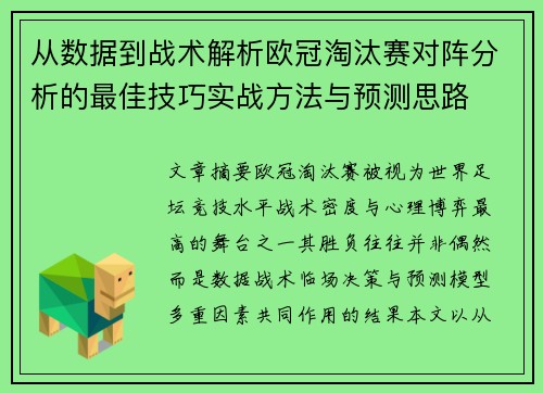 从数据到战术解析欧冠淘汰赛对阵分析的最佳技巧实战方法与预测思路
