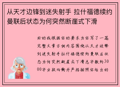 从天才边锋到迷失射手 拉什福德续约曼联后状态为何突然断崖式下滑