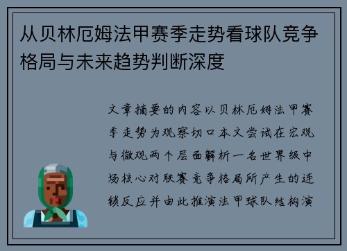 从贝林厄姆法甲赛季走势看球队竞争格局与未来趋势判断深度
