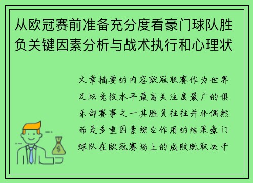 从欧冠赛前准备充分度看豪门球队胜负关键因素分析与战术执行和心理状态影响