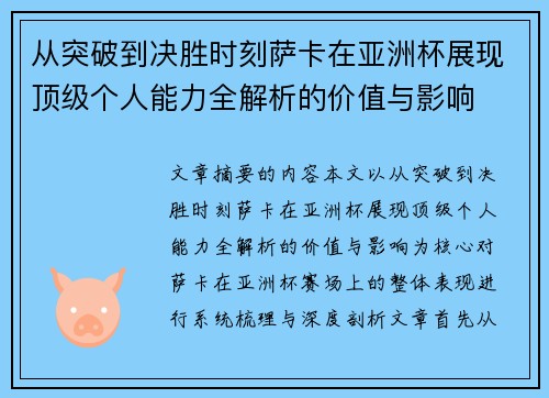 从突破到决胜时刻萨卡在亚洲杯展现顶级个人能力全解析的价值与影响