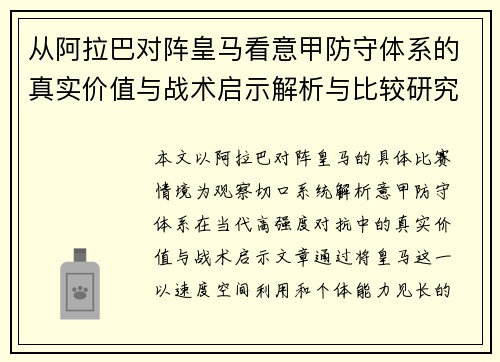 从阿拉巴对阵皇马看意甲防守体系的真实价值与战术启示解析与比较研究