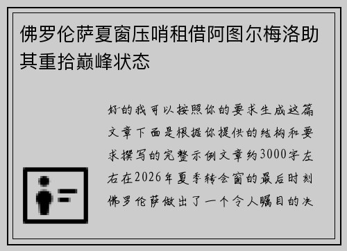 佛罗伦萨夏窗压哨租借阿图尔梅洛助其重拾巅峰状态 佛罗伦萨夏窗压哨租借阿图尔梅洛助其重拾巅峰状态