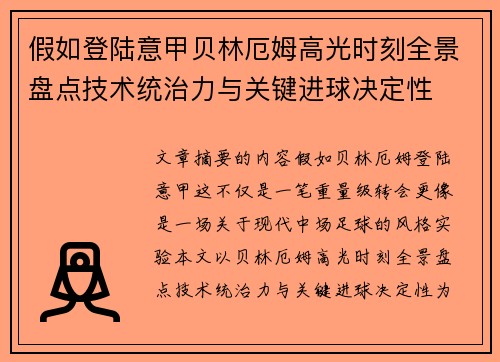 假如登陆意甲贝林厄姆高光时刻全景盘点技术统治力与关键进球决定性 假如登陆意甲贝林厄姆高光时刻全景盘点技术统治力与关键进球决定性