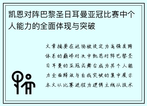 凯恩对阵巴黎圣日耳曼亚冠比赛中个人能力的全面体现与突破