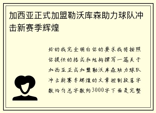 加西亚正式加盟勒沃库森助力球队冲击新赛季辉煌 加西亚正式加盟勒沃库森助力球队冲击新赛季辉煌