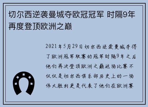 切尔西逆袭曼城夺欧冠冠军 时隔9年再度登顶欧洲之巅 切尔西逆袭曼城夺欧冠冠军 时隔9年再度登顶欧洲之巅
