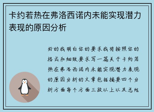 卡约若热在弗洛西诺内未能实现潜力表现的原因分析 卡约若热在弗洛西诺内未能实现潜力表现的原因分析