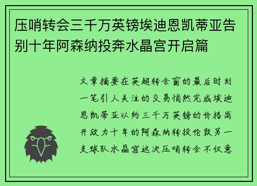 压哨转会三千万英镑埃迪恩凯蒂亚告别十年阿森纳投奔水晶宫开启篇 压哨转会三千万英镑埃迪恩凯蒂亚告别十年阿森纳投奔水晶宫开启篇