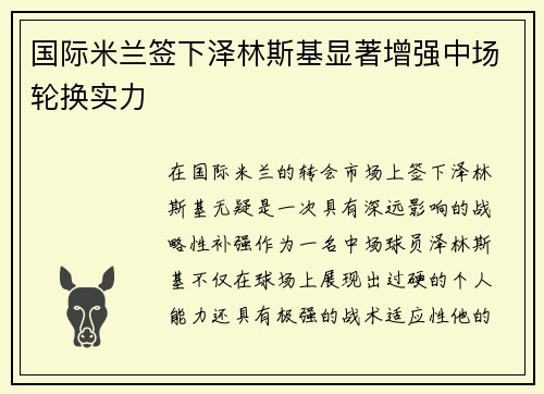 国际米兰签下泽林斯基显著增强中场轮换实力 国际米兰签下泽林斯基显著增强中场轮换实力