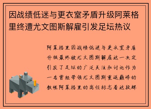 因战绩低迷与更衣室矛盾升级阿莱格里终遭尤文图斯解雇引发足坛热议