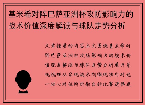 基米希对阵巴萨亚洲杯攻防影响力的战术价值深度解读与球队走势分析 基米希对阵巴萨亚洲杯攻防影响力的战术价值深度解读与球队走势分析