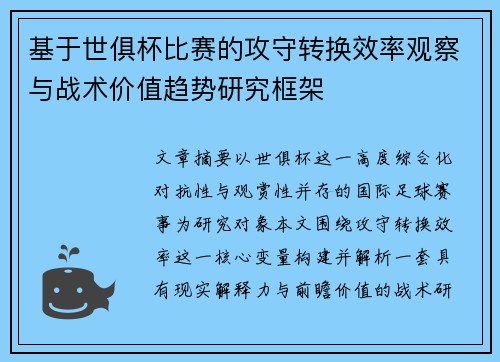基于世俱杯比赛的攻守转换效率观察与战术价值趋势研究框架