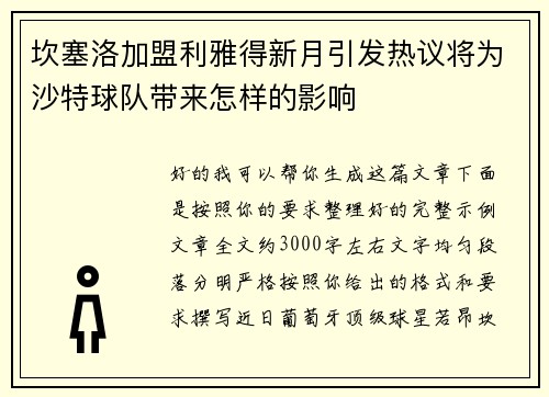 坎塞洛加盟利雅得新月引发热议将为沙特球队带来怎样的影响 坎塞洛加盟利雅得新月引发热议将为沙特球队带来怎样的影响