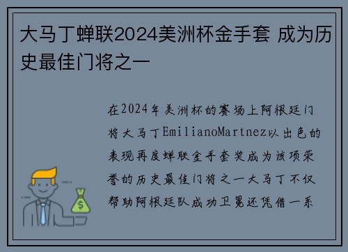 大马丁蝉联2024美洲杯金手套 成为历史最佳门将之一 大马丁蝉联2024美洲杯金手套 成为历史最佳门将之一