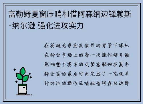 富勒姆夏窗压哨租借阿森纳边锋赖斯·纳尔逊 强化进攻实力