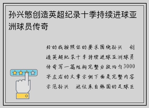 孙兴慜创造英超纪录十季持续进球亚洲球员传奇