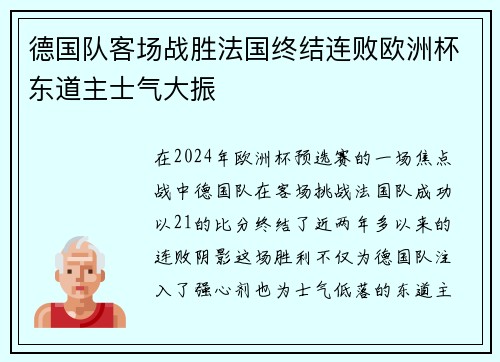 德国队客场战胜法国终结连败欧洲杯东道主士气大振