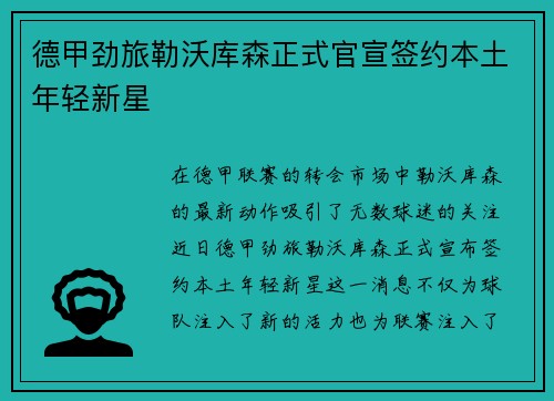 德甲劲旅勒沃库森正式官宣签约本土年轻新星 德甲劲旅勒沃库森正式官宣签约本土年轻新星