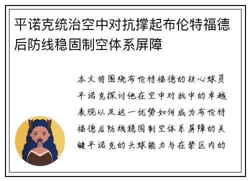 平诺克统治空中对抗撑起布伦特福德后防线稳固制空体系屏障 平诺克统治空中对抗撑起布伦特福德后防线稳固制空体系屏障