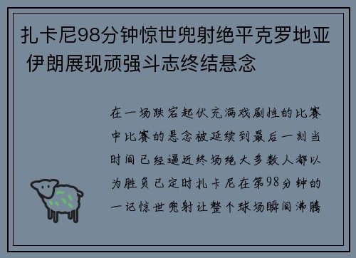 扎卡尼98分钟惊世兜射绝平克罗地亚 伊朗展现顽强斗志终结悬念