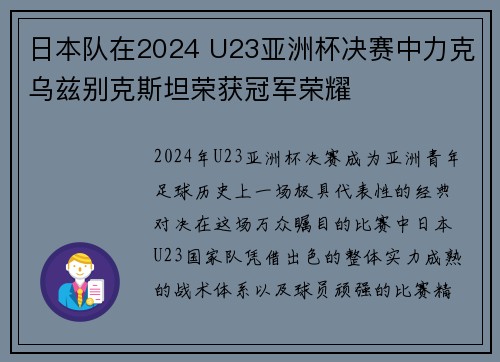 日本队在2024 U23亚洲杯决赛中力克乌兹别克斯坦荣获冠军荣耀