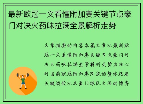 最新欧冠一文看懂附加赛关键节点豪门对决火药味拉满全景解析走势