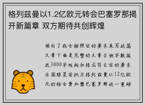 格列兹曼以1.2亿欧元转会巴塞罗那揭开新篇章 双方期待共创辉煌