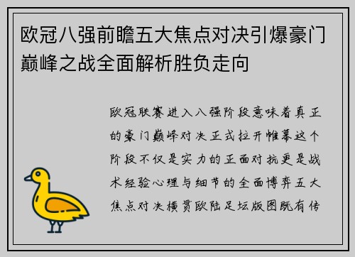 欧冠八强前瞻五大焦点对决引爆豪门巅峰之战全面解析胜负走向
