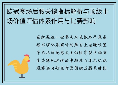 欧冠赛场后腰关键指标解析与顶级中场价值评估体系作用与比赛影响