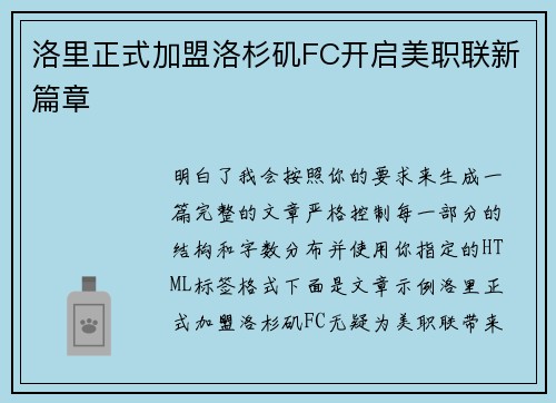 洛里正式加盟洛杉矶FC开启美职联新篇章