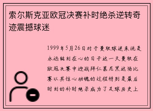 索尔斯克亚欧冠决赛补时绝杀逆转奇迹震撼球迷