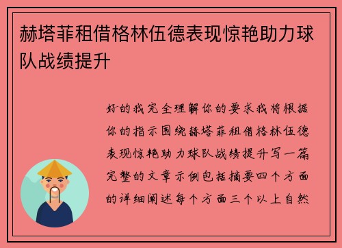 赫塔菲租借格林伍德表现惊艳助力球队战绩提升